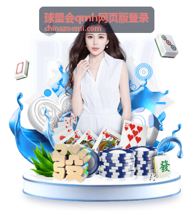 球盟会qmh官方公告列表